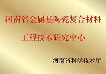 河南省金屬基陶瓷複合（hé）材料
