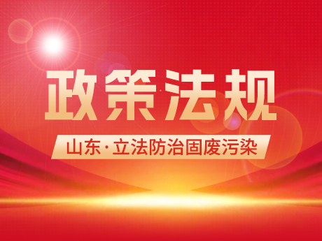 山東立法防治固廢汙染！全麵推（tuī）行循環經濟，違規接受省外轉入固廢（fèi）最高（gāo）可罰100萬元