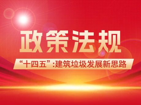 建築垃圾領（lǐng）域在“十四五”和“雙碳”背景下的發展新思路