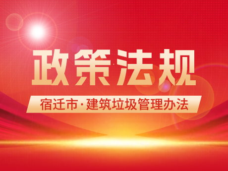 《宿遷市建築垃圾管理辦法》發布