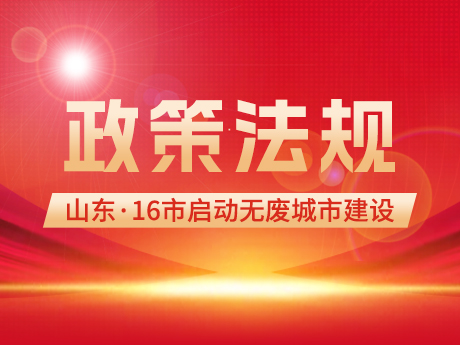 政策信息 |山東16市全部啟動“無廢城（chéng）市”建設