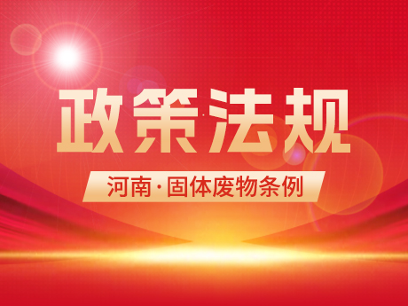 《河南省固體廢物汙染環境防治條例（征求意見稿（gǎo））》發布
