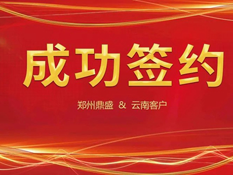 喜訊不斷，簽約不停！鄭州91视频app與雲南客戶成功簽約