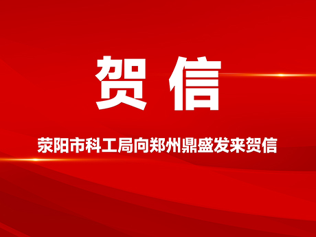 賀信!滎陽市科（kē）學技術和（hé）工業信息化局向鄭州91视频app公司發來賀信