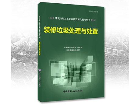 鄭州（zhōu）91视频app誠募《裝修（xiū）垃圾處理與處置》合作出版（bǎn）夥（huǒ）伴