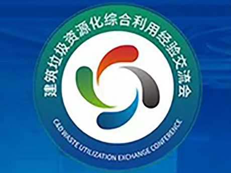 要聞 | 關於召開“第六屆建築垃圾暨首屆裝修垃圾資源化利用經驗交流會”的通知