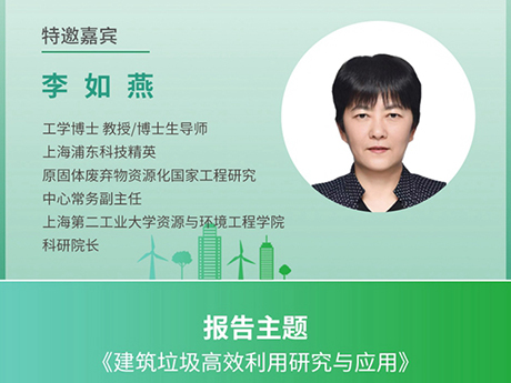 議特邀專家(一)上海第二工業大學資源與環境工程學院科（kē）研院長李如燕：《建築垃圾高效利用研究與（yǔ）應用》