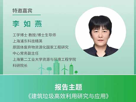 會議特邀專家（一）上海第二工業大學資源與環境工程學（xué）院（yuàn）科研院長李如燕：《建築垃圾高效利用研究與（yǔ）應用》