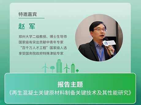會議（yì）特邀專家（四）鄭州大學趙軍教授（shòu）：《再生混凝（níng）土關鍵原材料製備關鍵技術及其性能研究》