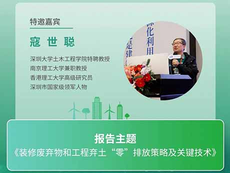 會議（yì）特邀專家（五）深圳大學土（tǔ）木工程（chéng）學院特聘教授寇世聰：《裝修廢棄物和（hé）工程（chéng）棄土“零”排放策略及關鍵技術（shù）》
