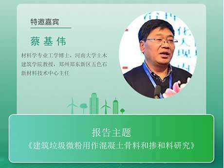 會議特邀專家（六）河南大學教授蔡（cài）基偉：《建築垃圾微粉用作混凝土（tǔ）骨料和摻和料研究》