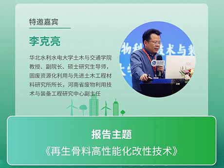 會（huì）議特邀專家(七)華（huá）北水利水電大學土木與交通學院教授（shòu）、副院長李克亮教授：《再生骨料高性能化改性技術》