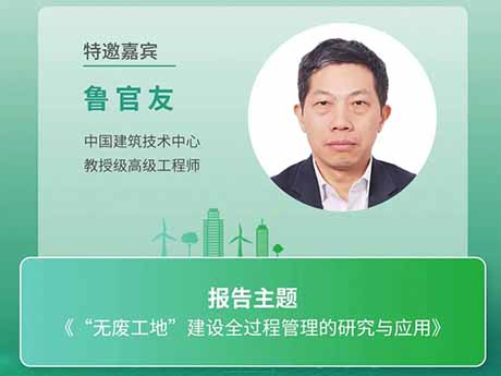 會議特邀專家（八）中國建築技術中心教授（shòu）級高級工程師魯官友：《“無廢工地”建設全過程管理的研究與應用（yòng）》