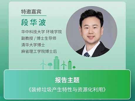 會議特邀專家（十二）華中科（kē）技大學（xué）環境學院段（duàn）華波（bō）副教授：《裝修垃圾產（chǎn）生特性與資源化利（lì）用》