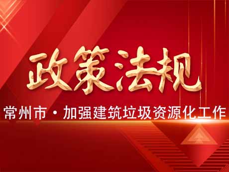 常州市加強建築垃圾資源化利用工作