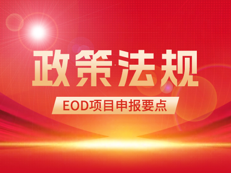 EOD項目申報要點及投融資（zī）模式簡析