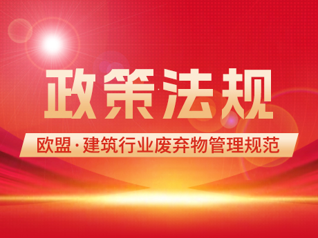 歐（ōu）盟建築行業廢棄物管理（lǐ）的範圍：概（gài）念和定義