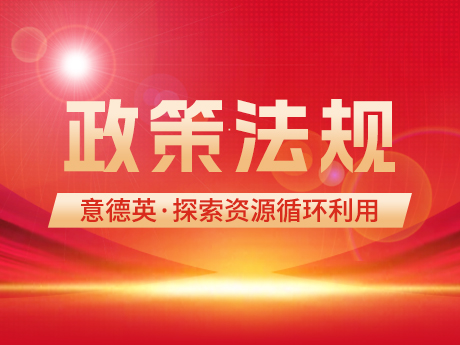 意大利、英國、德國持續探（tàn）索（suǒ）資源循環（huán）利用