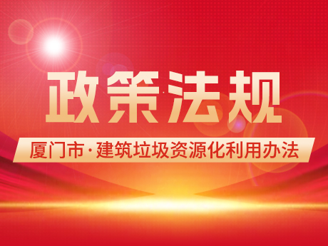 鼓勵使用再生建築材料，《廈門市建築垃圾資源化利用（yòng）管理辦法（fǎ）(試行)》印發