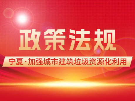 寧夏加強城市建築垃圾，管理促進資源化利用