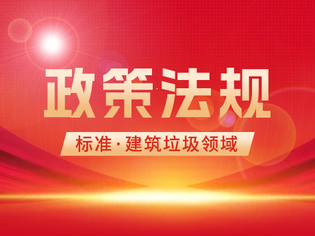 建築垃圾領域相關國家標準（zhǔn）、行業（yè）標準和團體標準