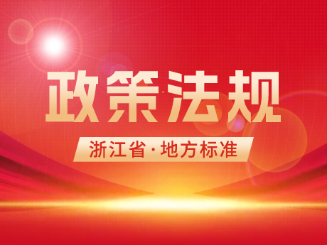 浙江省住房和（hé）城鄉（xiāng）建設廳發布工程渣土和廢棄泥漿（jiāng）兩項地方標準