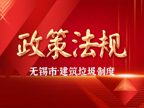 無錫市全麵實施工（gōng）程（chéng）項目建築垃圾處理方案（àn）備案製度