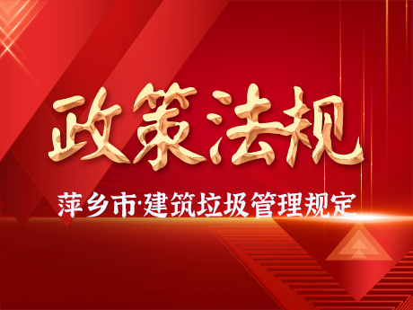 《萍鄉市建築垃圾管理辦法（fǎ）》通過市政（zhèng）府常（cháng）務會議審議，建築垃圾全過程閉環管理（lǐ）將有法可依
