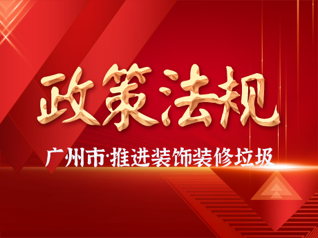 廣（guǎng）州市增城區推進裝飾裝修廢棄物（wù）全鏈條收運體係建設