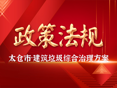太倉市印發建築垃圾綜合治理工作方案（àn）