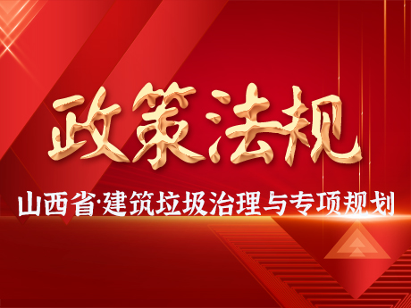 山西省印發《建築垃圾治（zhì）理及資源化利用專項規劃》