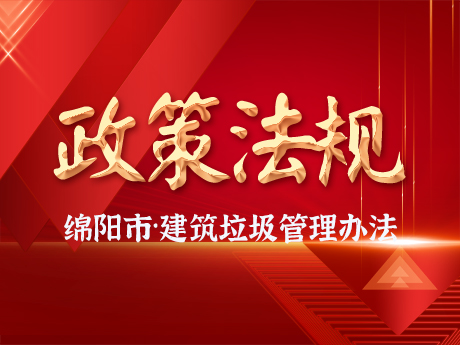 《綿（mián）陽市城市建（jiàn）築垃（lā）圾管理辦法》發布，自2024年（nián）10月11日起施行