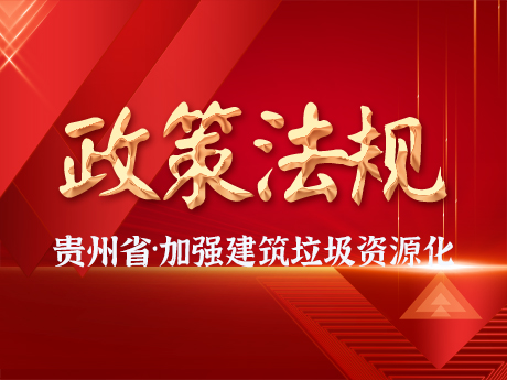 貴州省（shěng）加強城市建築垃圾治理和資源化利用