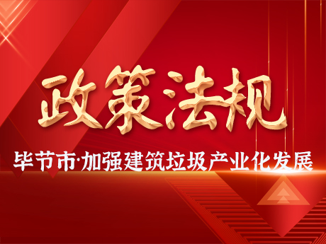 畢節市加強建築垃圾全過（guò）程（chéng）管（guǎn）理，促進建築垃圾資源化利用和（hé）產業化發（fā）展（zhǎn）
