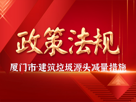廈門市住房和建設局 廈門市自然（rán）資源（yuán）和規劃局關於建築垃圾設（shè）計源頭（tóu）減量（liàng）措施的（de）指（zhǐ）導意見