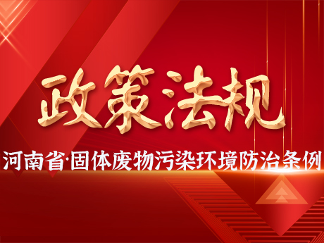 《河南省（shěng）固體廢物汙染環境防治條例》發布，自2025年3月1日起施行