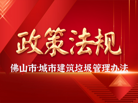 佛山市人民政府關於印發佛山市城市建築垃（lā）圾管理辦法的通知