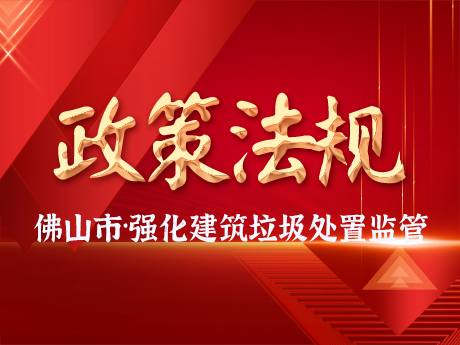 佛山市強（qiáng）化建築垃圾處置監管工作