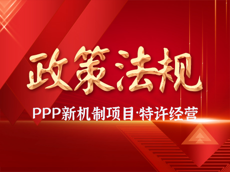 PPP新機製項目要求規（guī）範實施特許經營項目，優先選擇民（mín）營企業參與，不得（dé）作出保（bǎo）底承諾（nuò）