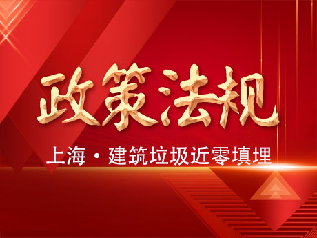 上海市固體（tǐ）廢物近零填埋工作方案：2025年底前實現建築垃（lā）圾近零填埋