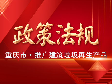 重慶（qìng）推廣應用建築（zhù）垃圾再生產（chǎn）品