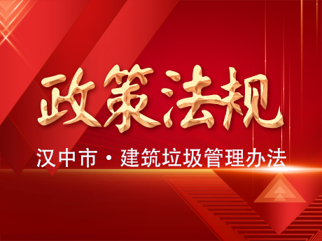 《漢中市建築垃圾管（guǎn）理辦法》發（fā）布實施