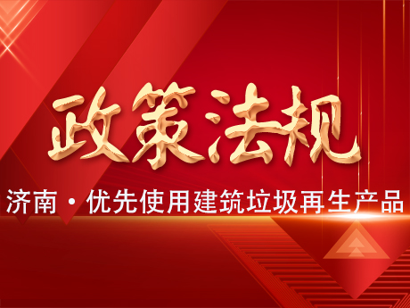 濟南：政府工程項目應當優（yōu）先使用建築垃圾再生產品