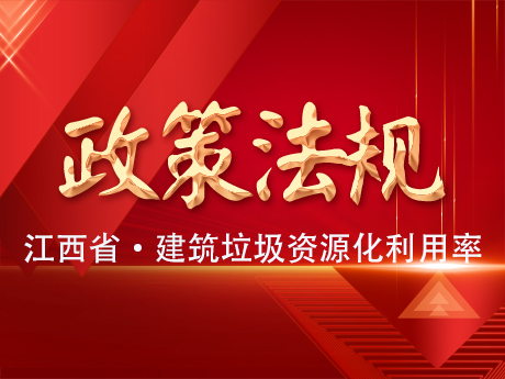 《江西省建築垃圾處（chù）置專項規劃（2024-2035年）》公示，到2035年建築垃圾資源化利用率達65%