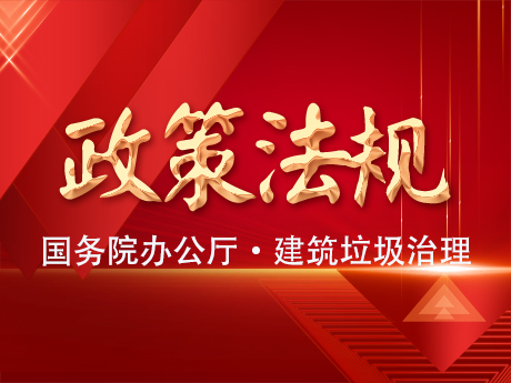 國（guó）務院辦公廳轉發住房城鄉建設部《關於進一步加強城（chéng）市建築垃圾治理的意見》的通知