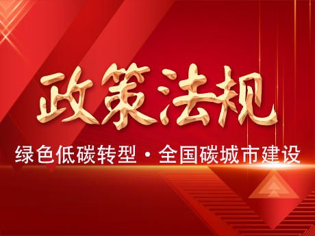 中共中央辦公廳（tīng）國務院辦（bàn）公廳關於（yú）推進綠色低碳轉型加（jiā）強全國碳市場建設的意見